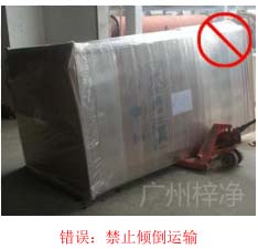 拆包裝、搬運過程中不得傾倒或壓傷FFU過濾器，防止劇烈振動和碰撞